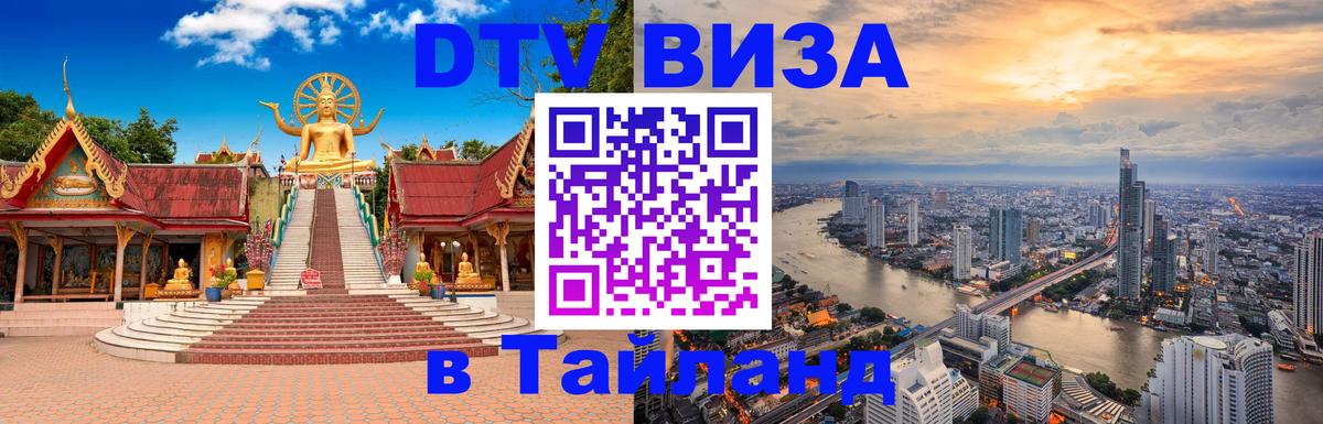 VISA в Тайланд для удалёнщиков 